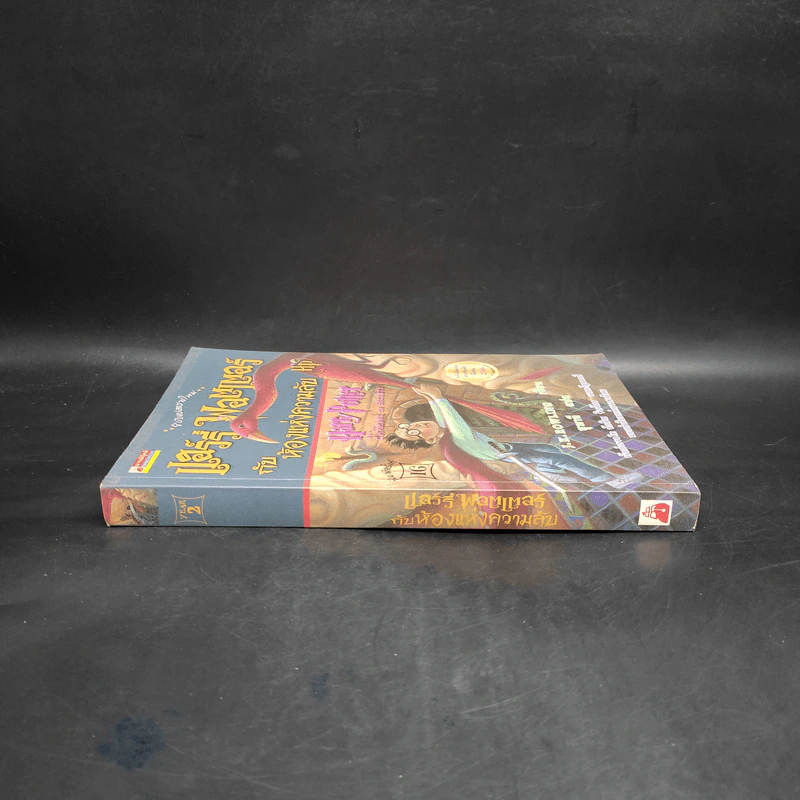 Harry Potter Year 2 แฮร์รี่ พอตเตอร์ กับห้องแห่งความลับ - J.K.Rowling รูปที่ 3