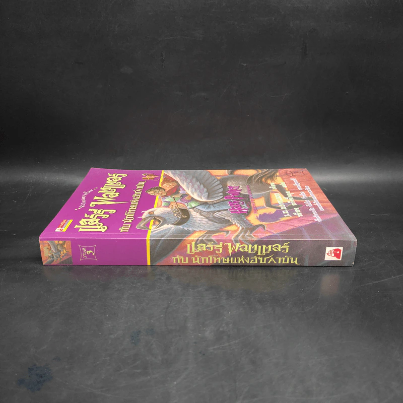 Harry Potter Year 3 แฮร์รี่ พอตเตอร์ กับนักโทษแห่งอัซคาบัน - J.K.Rowling รูปที่ 3