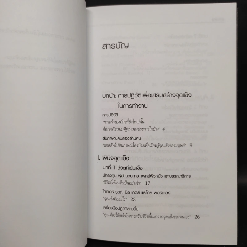 เจาะจุดแข็ง - Marcus Buckingham รูปที่ 6