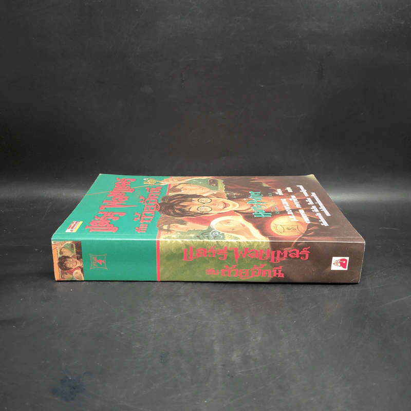 Harry Potter Year 4 แฮร์รี่ พอตเตอร์ กับถ้วยอัคนี - J.K.Rowling รูปที่ 3
