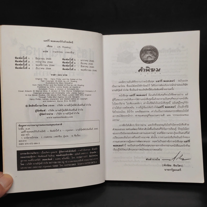 Harry Potter Year 4 แฮร์รี่ พอตเตอร์ กับถ้วยอัคนี - J.K.Rowling รูปที่ 5