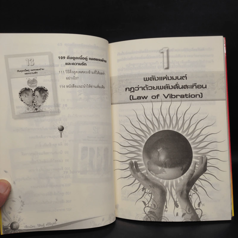 Law of Vibration มนตราสั่นสะเทือน พลังเนรมิตภาคสมบูรณ์ - วิศิษฐ์ ศรีพิบูลย์ รูปที่ 10