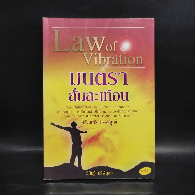 Law of Vibration มนตราสั่นสะเทือน พลังเนรมิตภาคสมบูรณ์ - วิศิษฐ์ ศรีพิบูลย์ รูปที่ 1