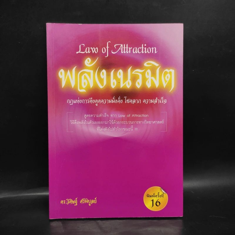 Law of Attraction พลังเนรมิต - ดร.วิศิษฐ์ ศรีพิบูลย์ รูปที่ 1