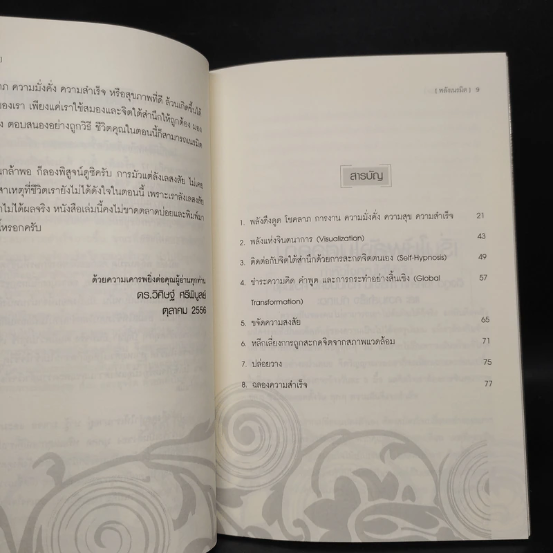 Law of Attraction พลังเนรมิต - ดร.วิศิษฐ์ ศรีพิบูลย์ รูปที่ 7
