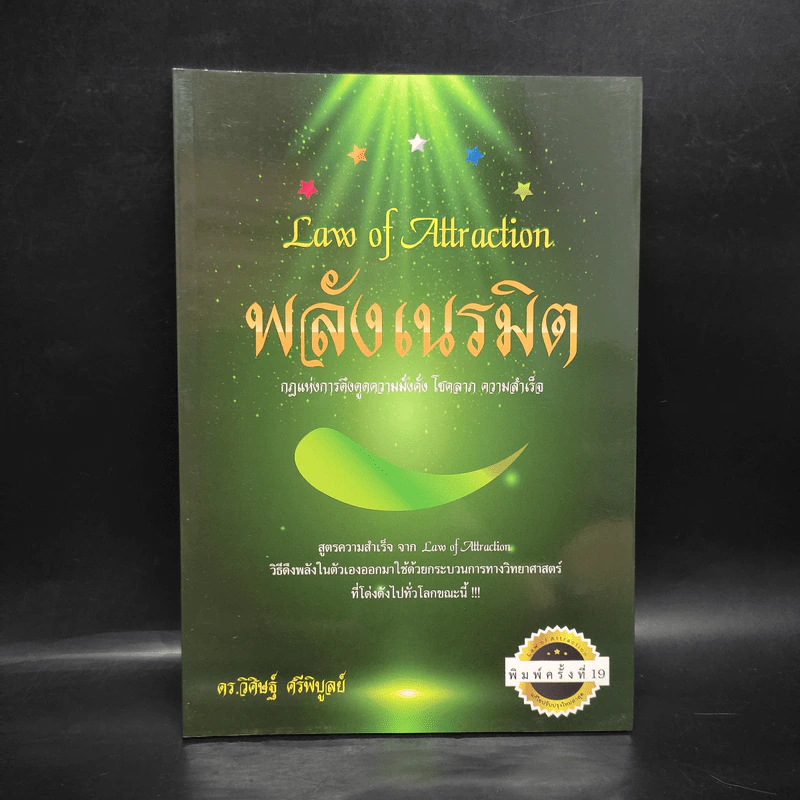 Law of Attraction พลังเนรมิต - ดร.วิศิษฐ์ ศรีพิบูลย์ รูปที่ 1