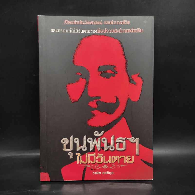 ขุนพันธฯไม่มีวันตาย - วาทิต ชาติกุล รูปที่ 1
