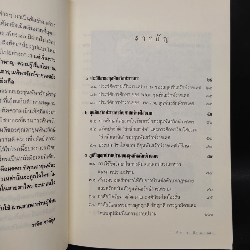 ขุนพันธฯไม่มีวันตาย - วาทิต ชาติกุล รูปที่ 6
