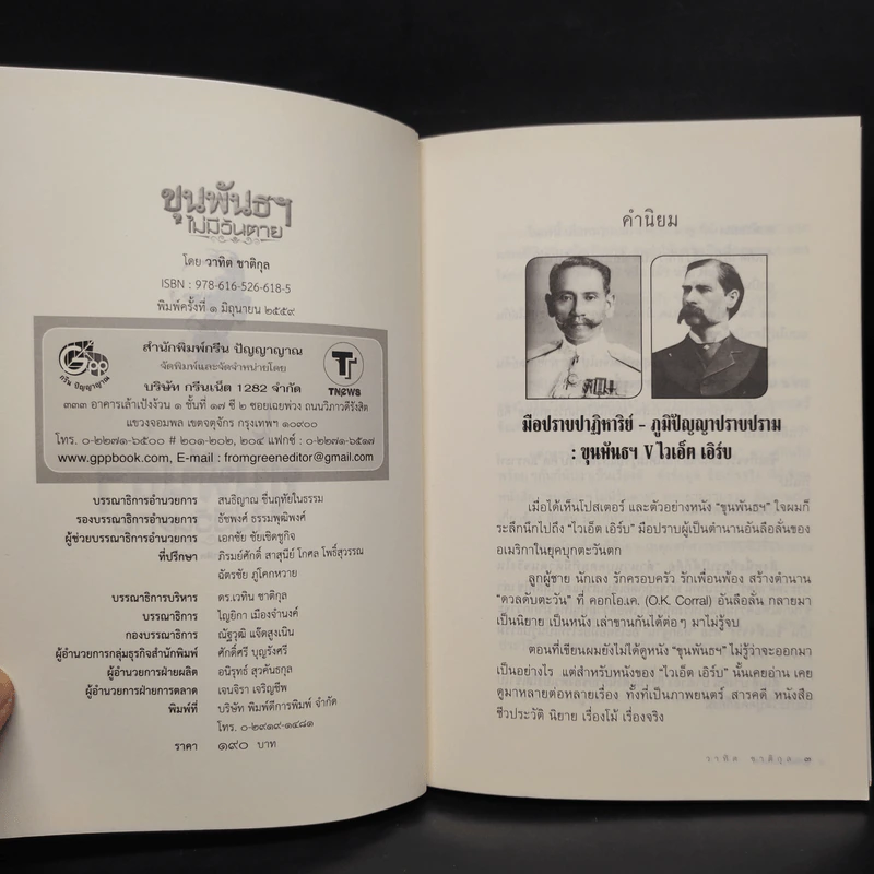ขุนพันธฯไม่มีวันตาย - วาทิต ชาติกุล รูปที่ 5