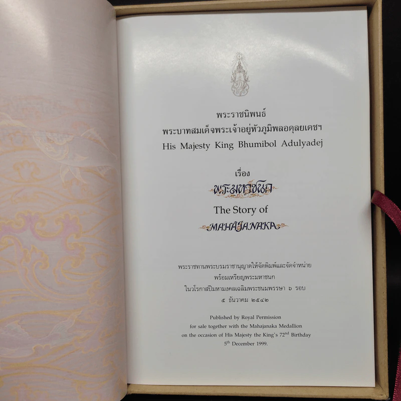 (ไม่มีเหรียญ) Boxset พระมหาชนก + กล่อง - พระบาทสมเด็จพระเจ้าอยู่หัวภูมิพลอดุลเดช รูปที่ 6