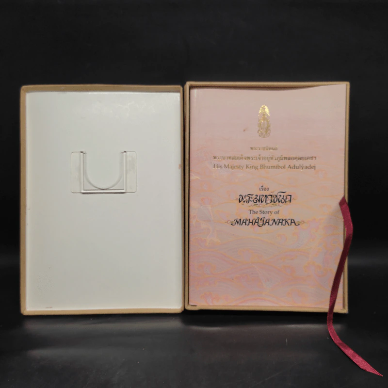 (ไม่มีเหรียญ) Boxset พระมหาชนก + กล่อง - พระบาทสมเด็จพระเจ้าอยู่หัวภูมิพลอดุลเดช รูปที่ 5