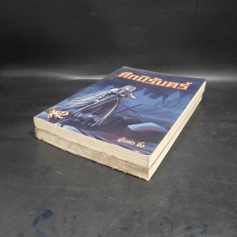 ศึกนิรันดร์ เล่ม 1-2 - จิ้ง รูปที่ 4
