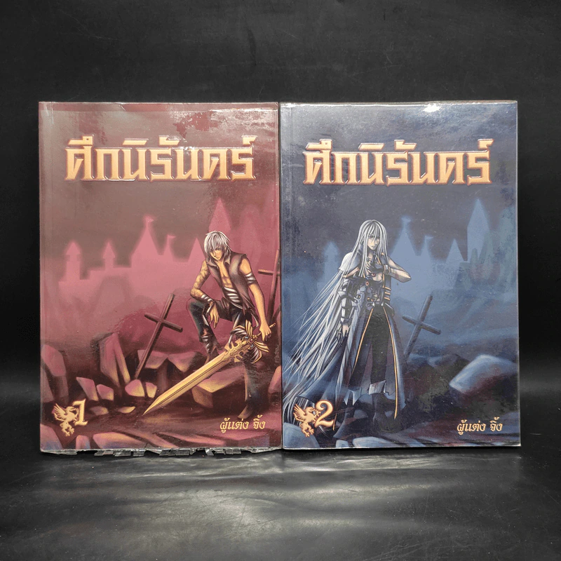 ศึกนิรันดร์ เล่ม 1-2 - จิ้ง รูปที่ 1