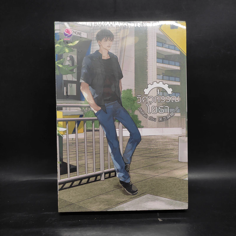 นิยายวาย วิศวกรรณโยธา 2 เล่มจบ - JittiRain รูปที่ 1