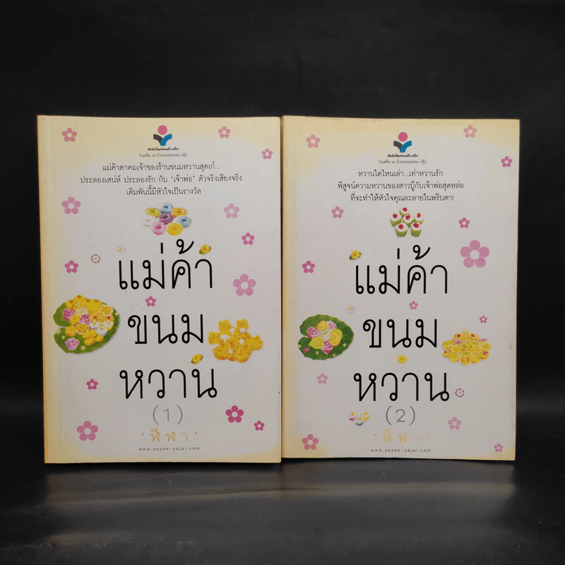 แม่ค้าขนมหวาน 2 เล่มจบ - ฬีฬา รูปที่ 1