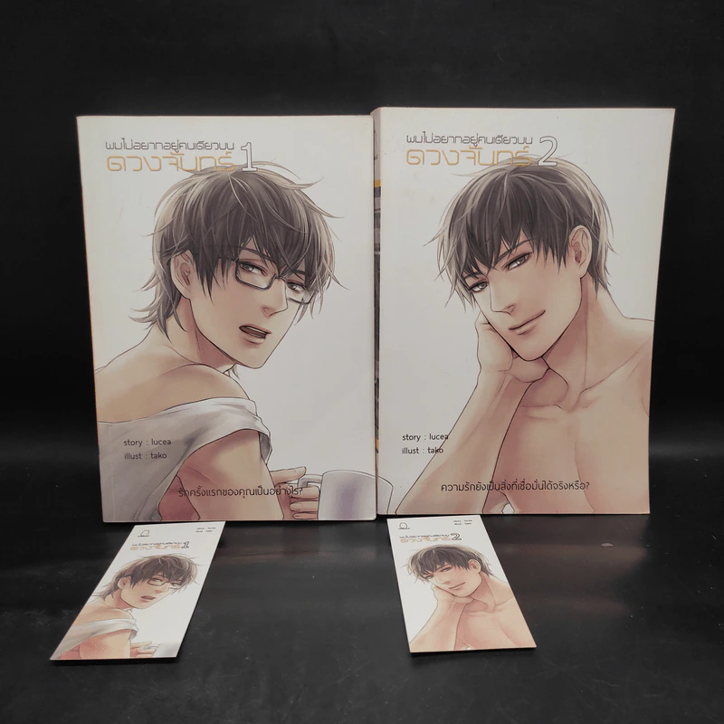 ผมไม่อยากอยู่คนเดียวบนดวงจันทร์ 2 เล่มจบ - Lucea รูปที่ 1