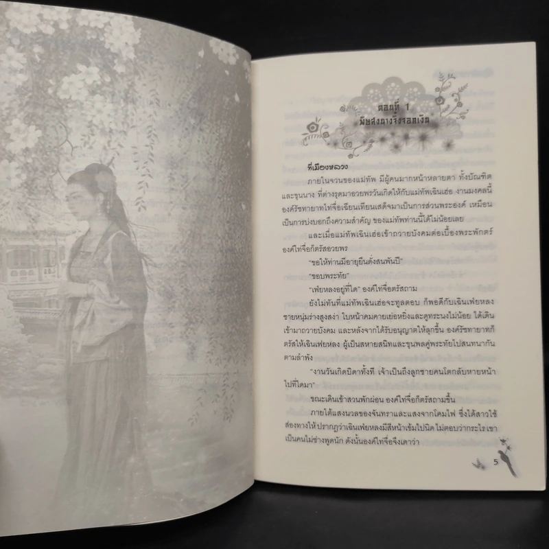 ศึกรักนางพญา - ซื่อเหม่ยลี่ รูปที่ 6