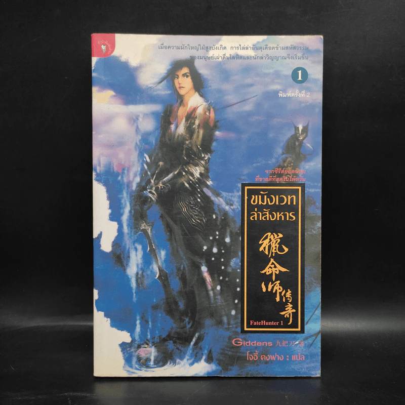 ขมังเวทล่าสังหาร เล่ม 1 - Giddens รูปที่ 1