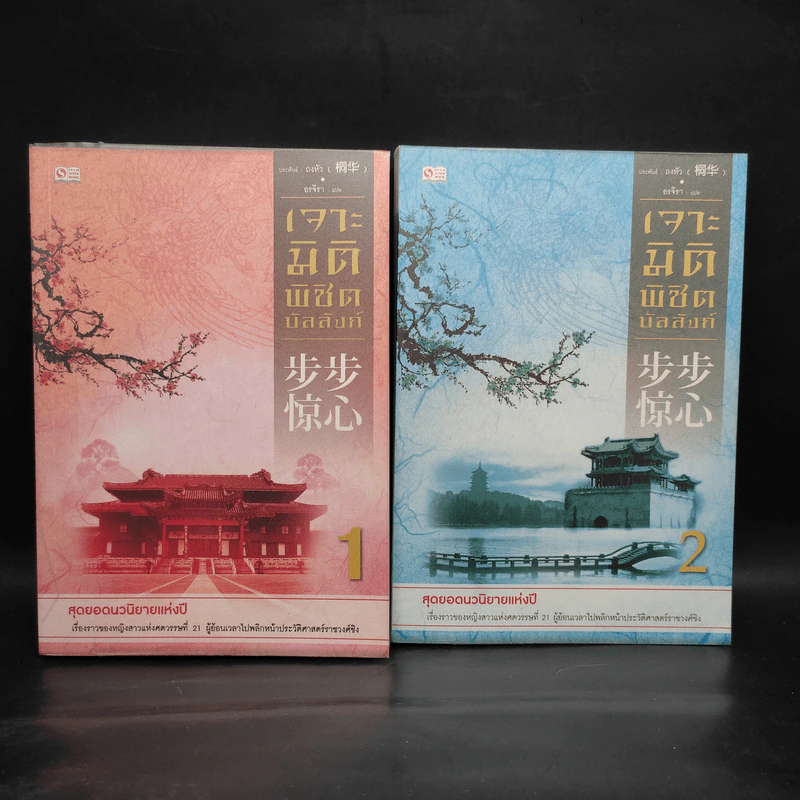 เจาะมิติพิชิตบัลลังก์ เล่ม 1-2 - ถงหัว รูปที่ 1