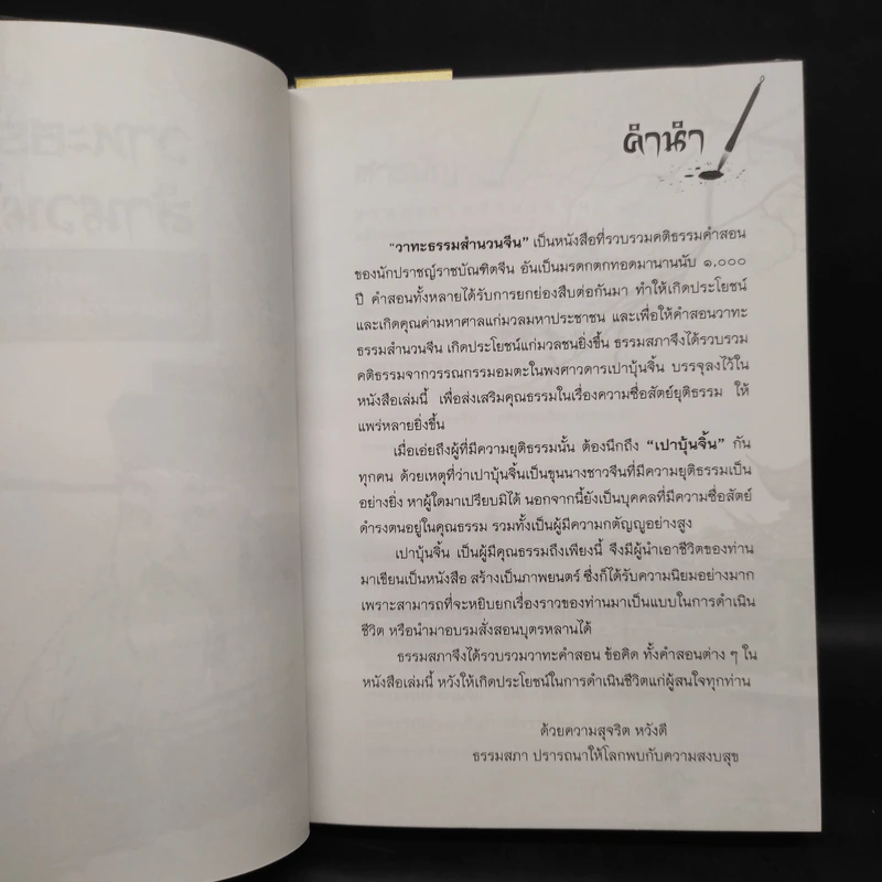 เปาบุ้นจิ้น วาทะธรรม สำนวนจีน รูปที่ 5