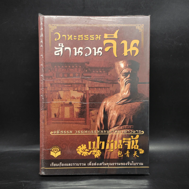 เปาบุ้นจิ้น วาทะธรรม สำนวนจีน รูปที่ 1