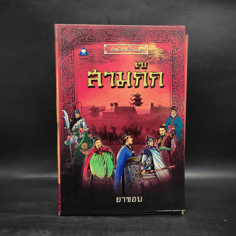 สามก๊กฉบับวณิพก 8 เล่ม Boxset - ยาขอบ รูปที่ 1