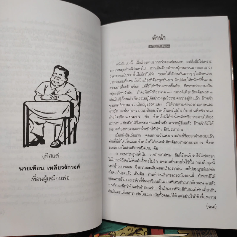สามก๊กฉบับวณิพก 8 เล่ม Boxset - ยาขอบ รูปที่ 9