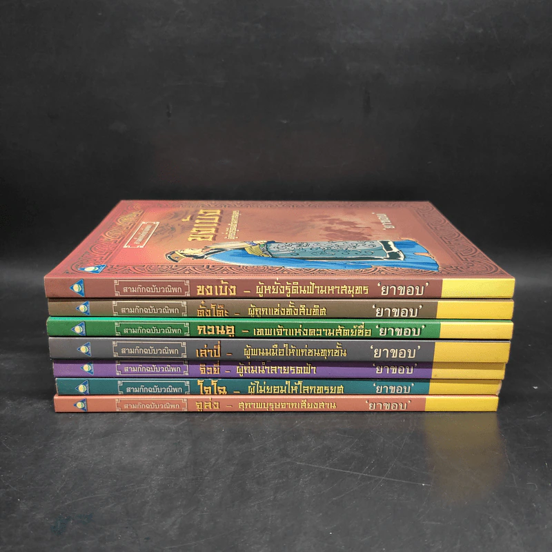 สามก๊กฉบับวณิพก 8 เล่ม Boxset - ยาขอบ รูปที่ 5