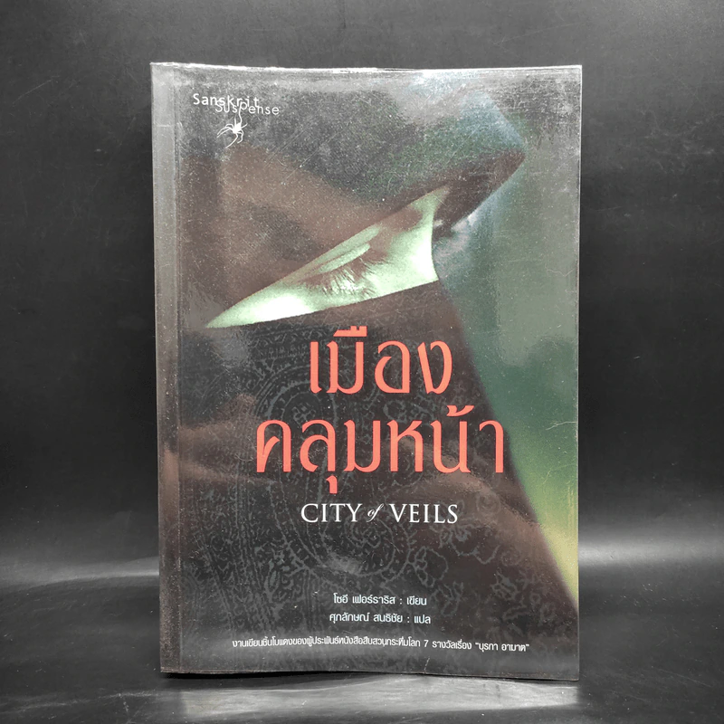 เมืองคลุมหน้า City of Veils - โซอี เฟอร์ราริส รูปที่ 1
