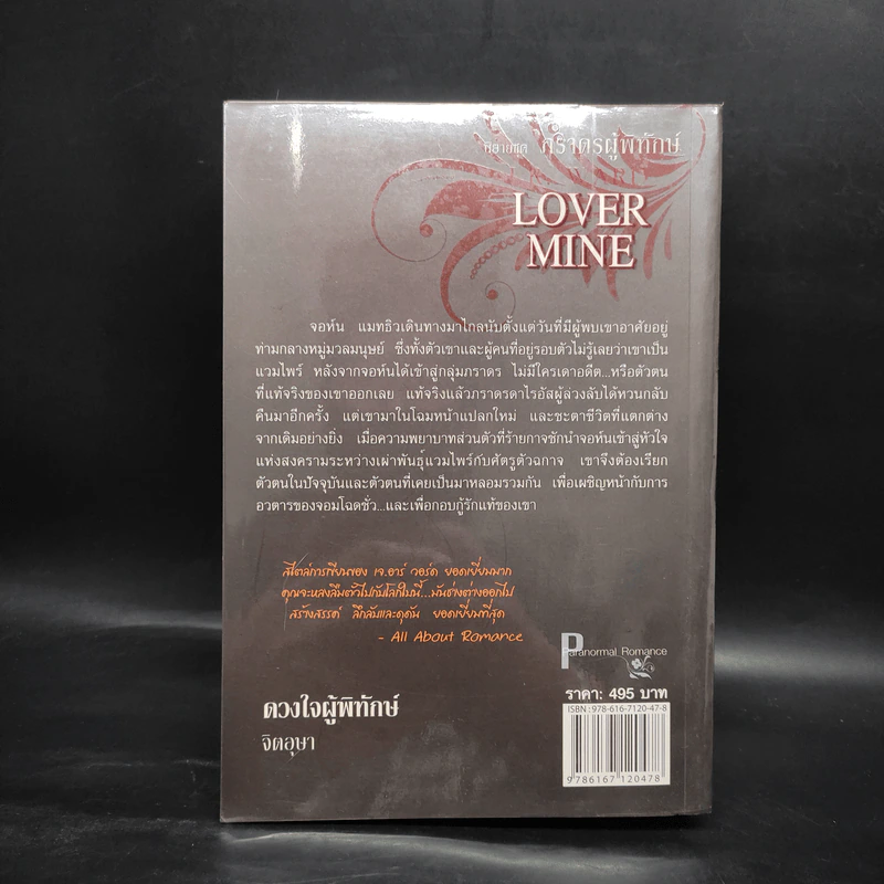 นิยายชุด ภราดรผู้พิทักษ์ Lover Mind ดวงใจผู้พิทักษ์ - J.R.Ward รูปที่ 2