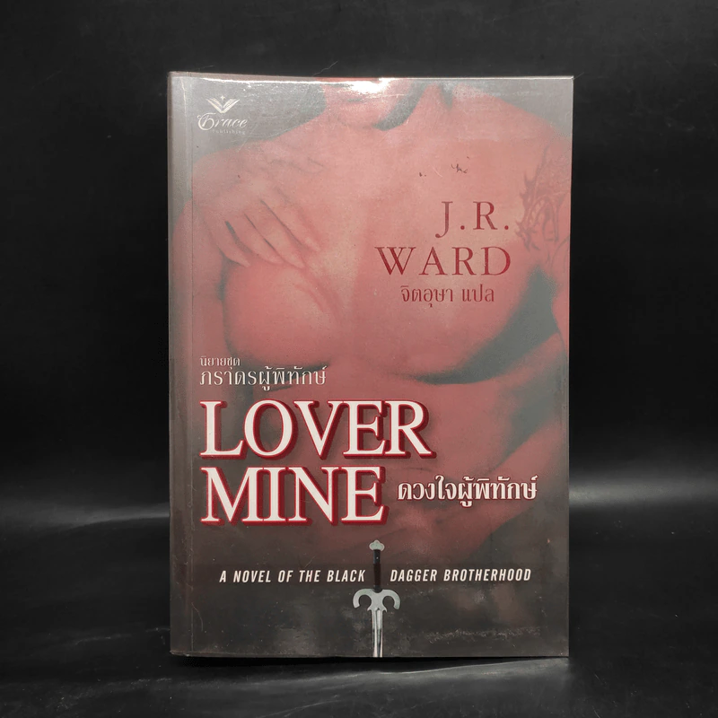 นิยายชุด ภราดรผู้พิทักษ์ Lover Mind ดวงใจผู้พิทักษ์ - J.R.Ward รูปที่ 1