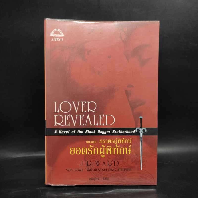นิยายชุด ภราดรผู้พิทักษ์ Lover Revealed ยอดรักผู้พิทักษ์ - J.R.Ward รูปที่ 1