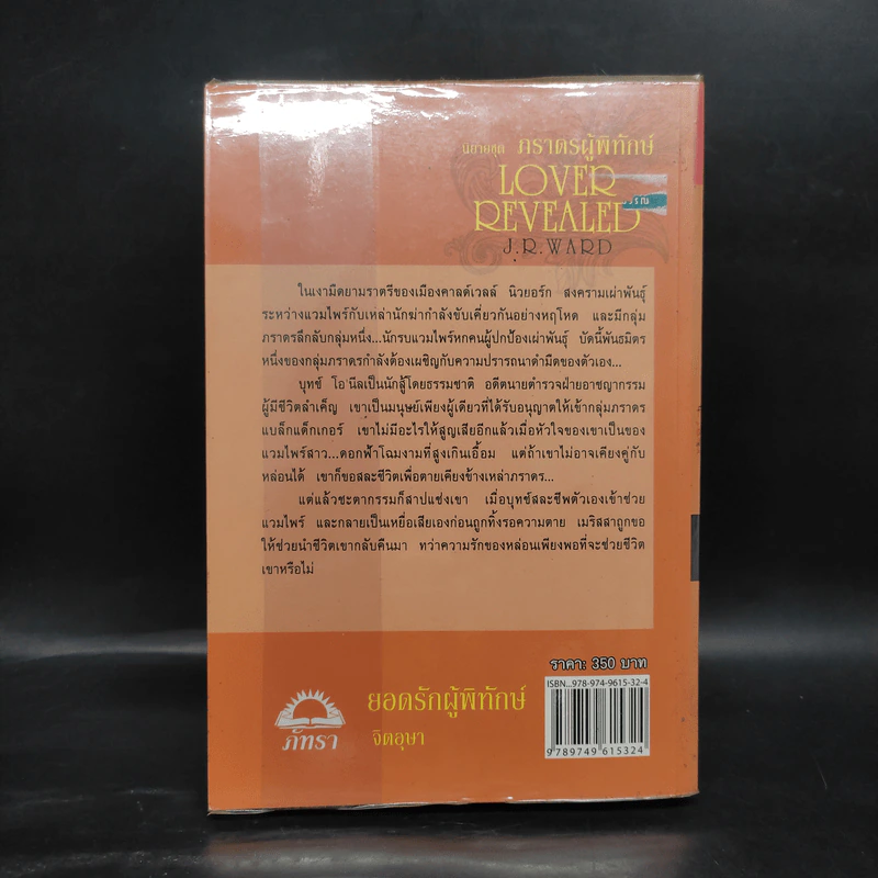 นิยายชุด ภราดรผู้พิทักษ์ Lover Revealed ยอดรักผู้พิทักษ์ - J.R.Ward รูปที่ 2