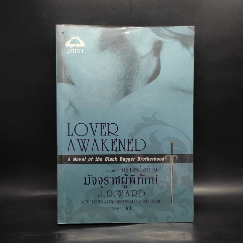 มัจจุราชผู้พิทักษ์ (ชุดภราดรผู้พิทักษ์ เล่ม 3) - J.R. Ward รูปที่ 1