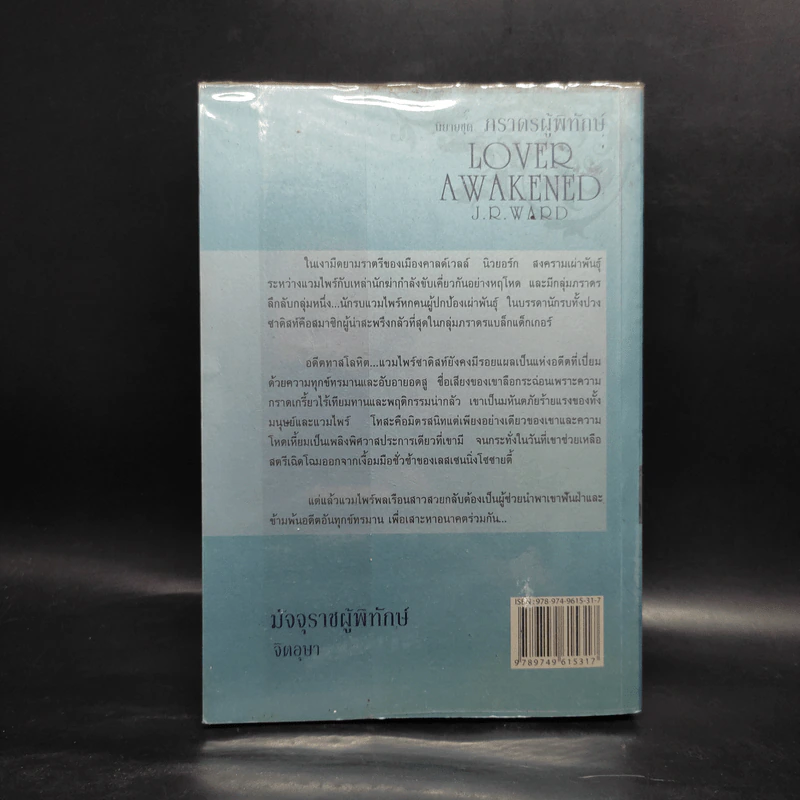 มัจจุราชผู้พิทักษ์ (ชุดภราดรผู้พิทักษ์ เล่ม 3) - J.R. Ward รูปที่ 2