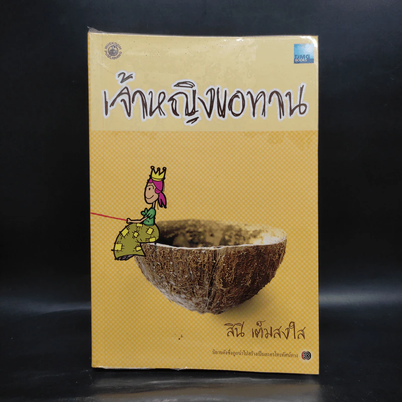 เจ้าหญิงขอทาน - สินี เต็มสงใส รูปที่ 1