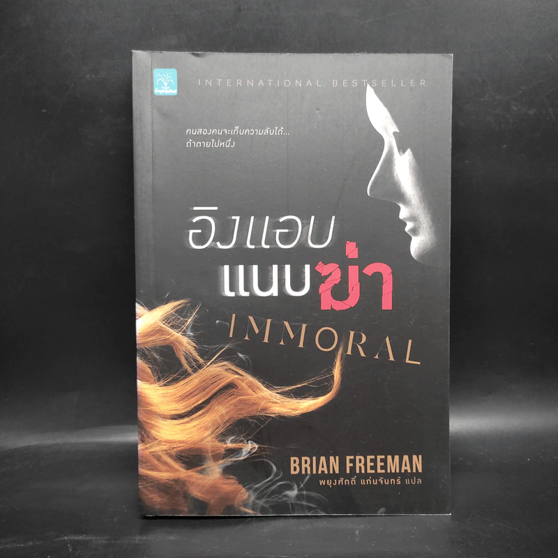 อิงแอบแนบฆ่า - Brian Freeman (ไบรอัน ฟรีแมน) รูปที่ 1