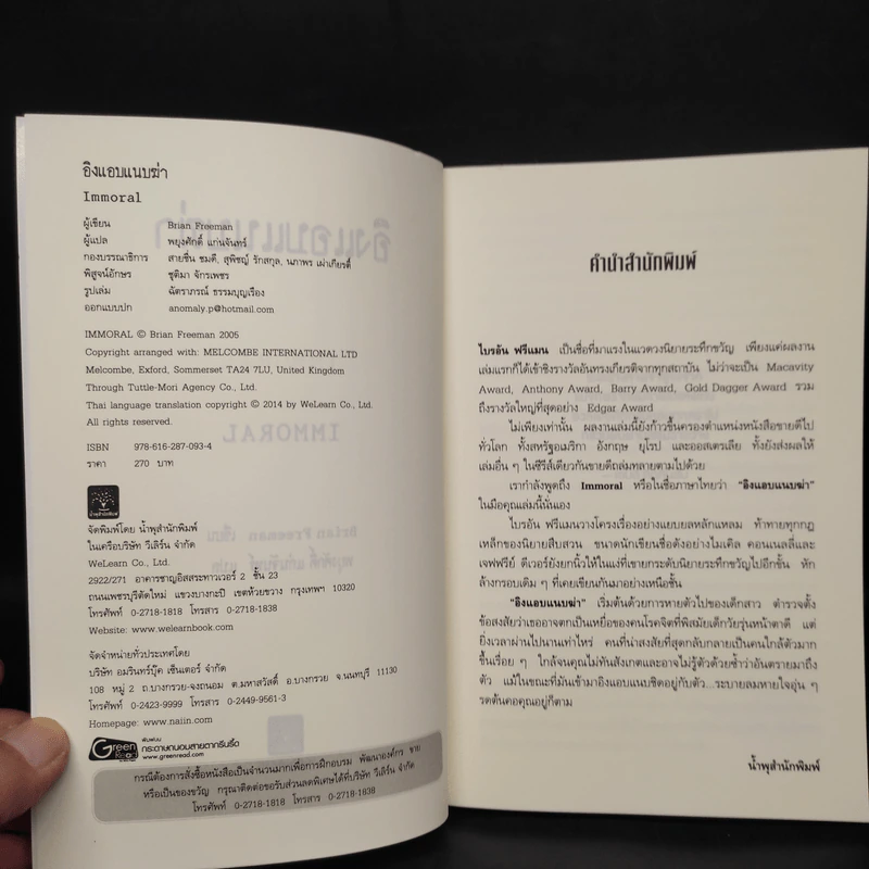 อิงแอบแนบฆ่า - Brian Freeman (ไบรอัน ฟรีแมน) รูปที่ 5