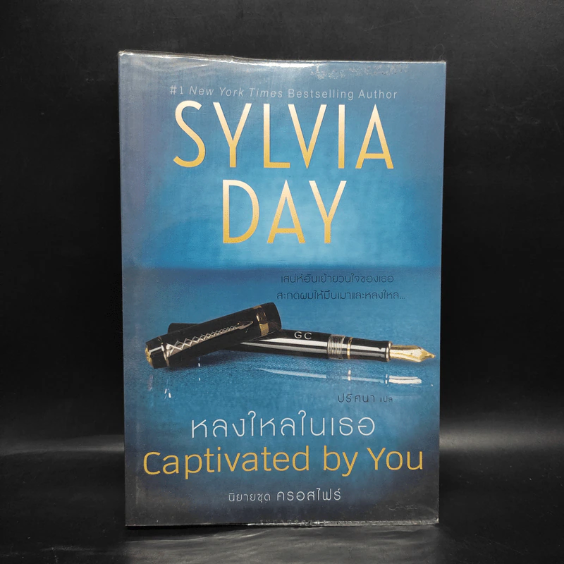 หลงใหลในเธอ - Sylvia Day (ซิลเวีย เดย์) รูปที่ 1