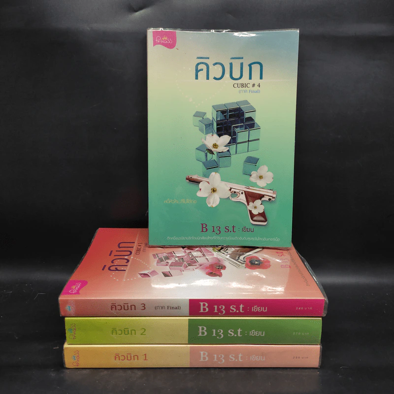 คิวบิก 4 เล่มจบ - B 12 s.t รูปที่ 1