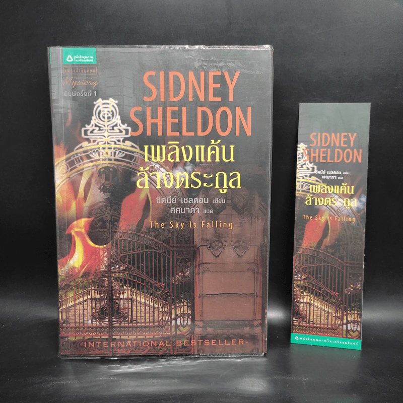 เพลิงแค้นล้างตระกูล - Sidney Sheldon (ซิดนีย์ เชลดอน) รูปที่ 1