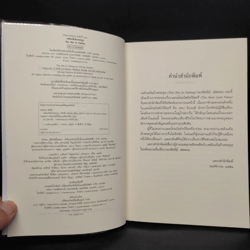 เพลิงแค้นล้างตระกูล - Sidney Sheldon (ซิดนีย์ เชลดอน) รูปที่ 5