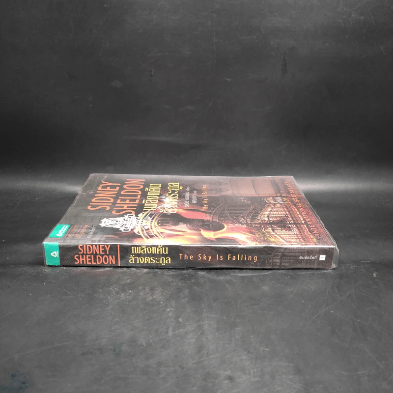 เพลิงแค้นล้างตระกูล - Sidney Sheldon (ซิดนีย์ เชลดอน) รูปที่ 3