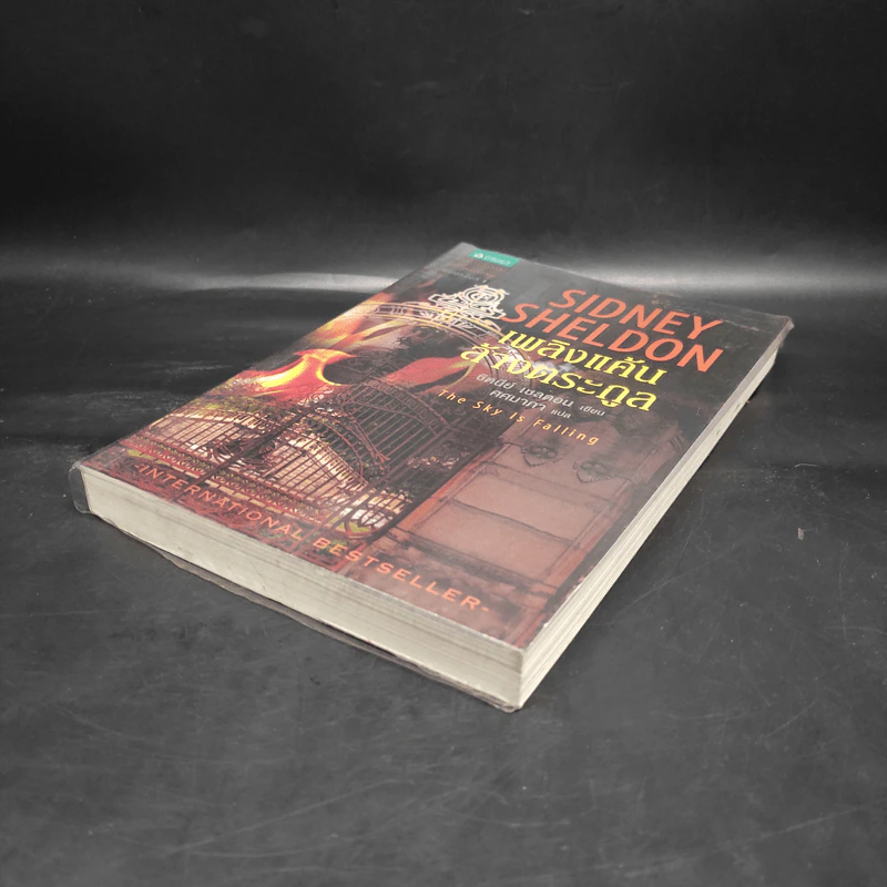 เพลิงแค้นล้างตระกูล - Sidney Sheldon (ซิดนีย์ เชลดอน) รูปที่ 4
