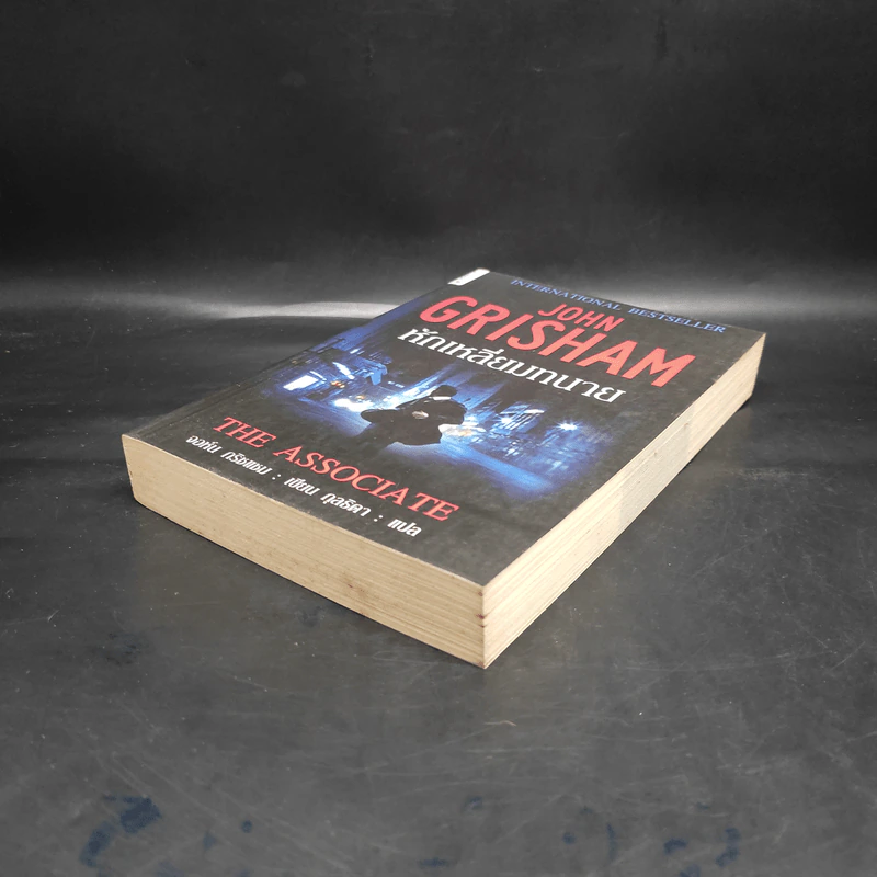 หักเหลี่ยมทนาย - John Grisham รูปที่ 4