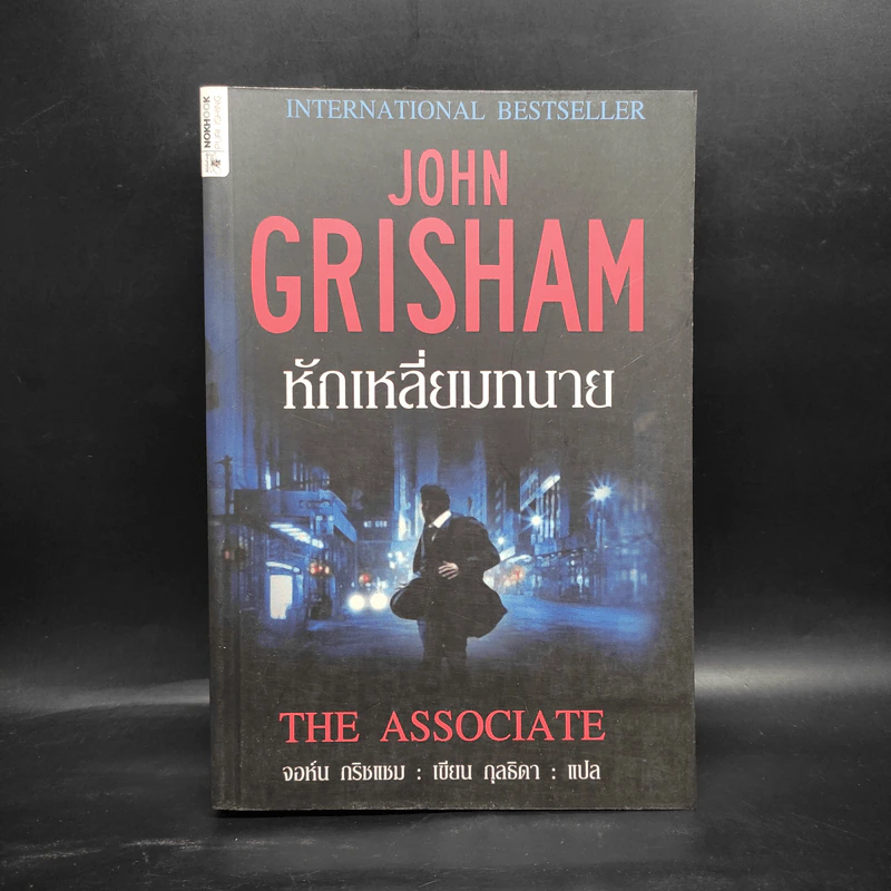หักเหลี่ยมทนาย - John Grisham รูปที่ 1