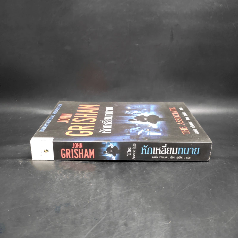 หักเหลี่ยมทนาย - John Grisham รูปที่ 3