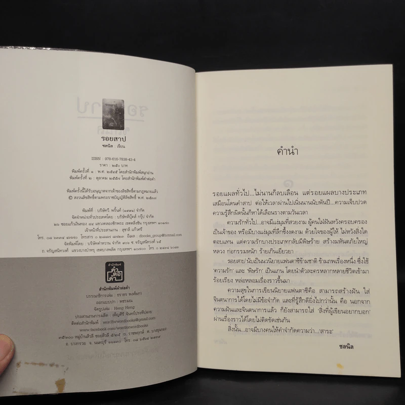 รอยสาป - ชลนิล รูปที่ 5