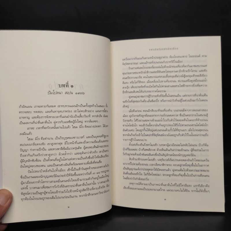 แผ่นดินรัก แผ่นดินเลือด - Sidney Sheldon ซิดนีย์ เชลดอน รูปที่ 6