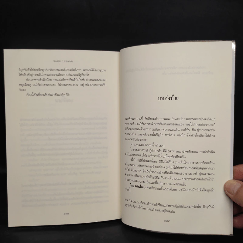 แผ่นดินรัก แผ่นดินเลือด - Sidney Sheldon ซิดนีย์ เชลดอน รูปที่ 7